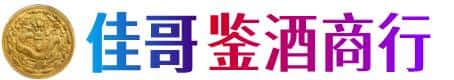 资阳市雁江佳哥鉴酒商行